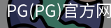 PG官方网站入口
